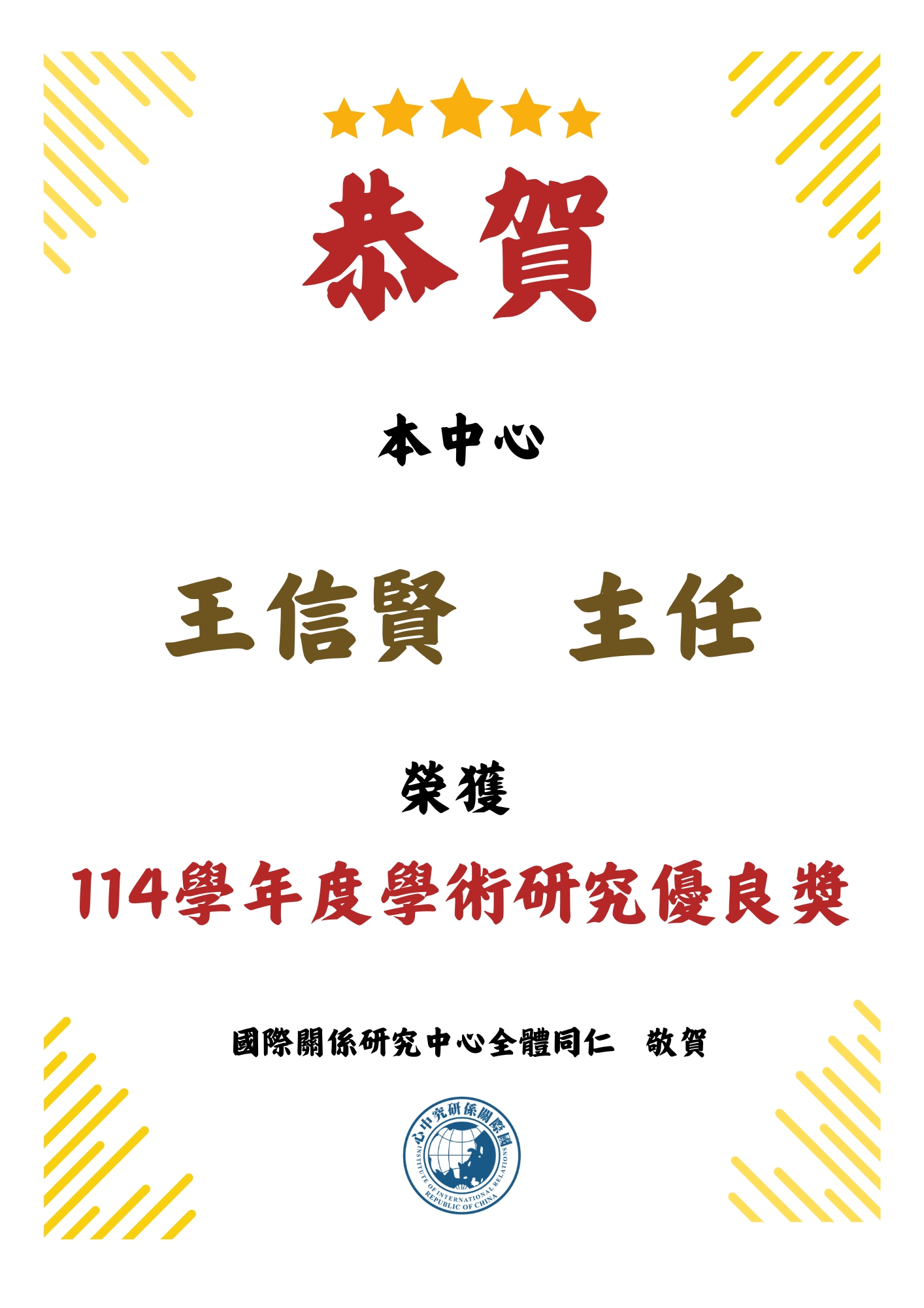 恭賀 本中心王信賢主任 榮獲114年度學術研究優良獎